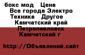 Joyetech eVic VT бокс-мод › Цена ­ 1 500 - Все города Электро-Техника » Другое   . Камчатский край,Петропавловск-Камчатский г.